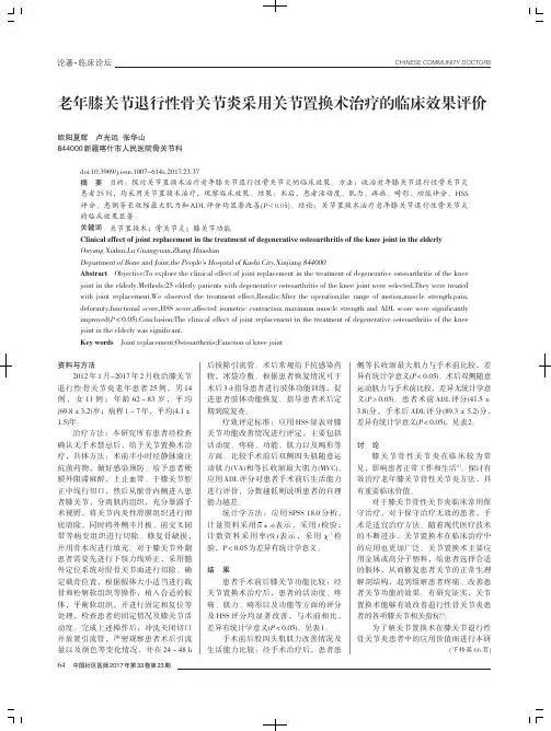 老年膝关节退行性骨关节炎采用关节置换术治疗的临床效果评价