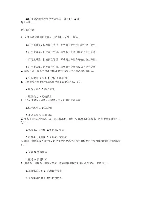 2015年助理物流师资格考试每日一讲(3月12日)