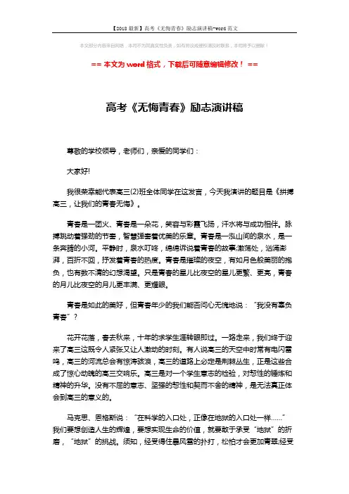 【2018最新】高考《无悔青春》励志演讲稿-word范文 (3页)