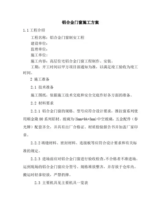 铝合金门窗施工方案 2