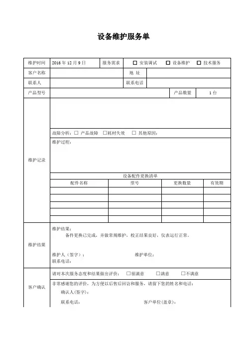 设备维护服务单