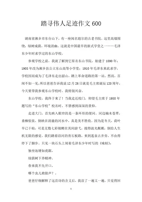 踏寻伟人足迹作文600