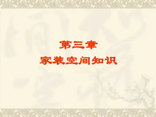 第三章家装空间知识(设计师八项全能)