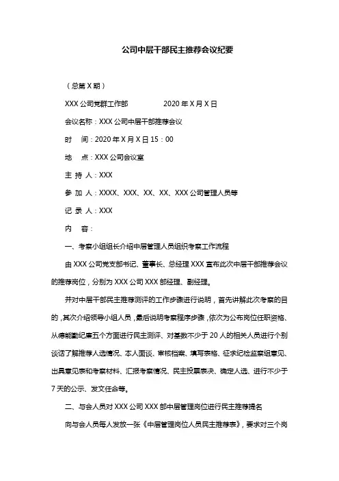 公司中层干部民主推荐会议纪要(最新通用版)
