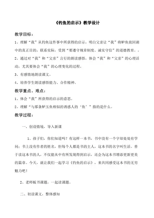 (最新公开课教案)五年级上册语文《钓鱼的启示》教学设计