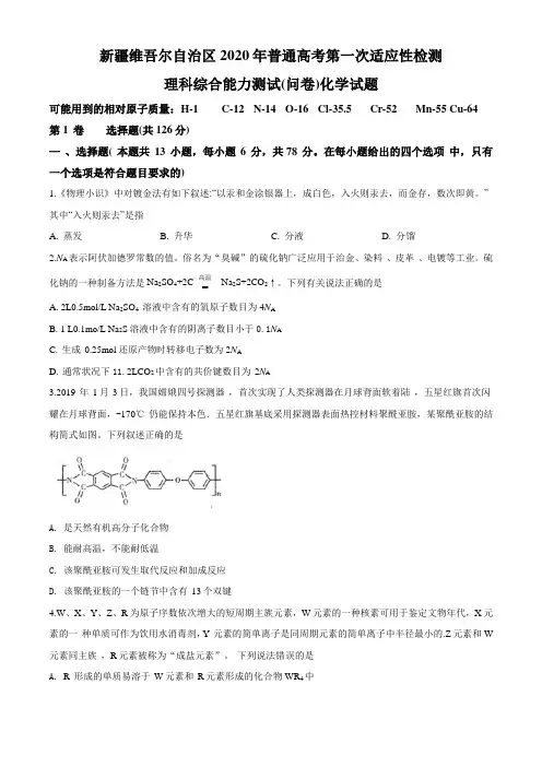 新疆维吾尔自治区2020年普通高考第一次适应性检测化学试题含标准答案