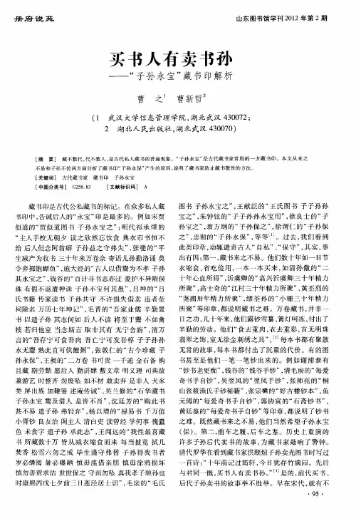 买书人有卖书孙——“子孙永宝”藏书印解析