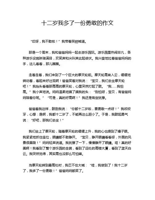 十二岁我多了一份勇敢的作文