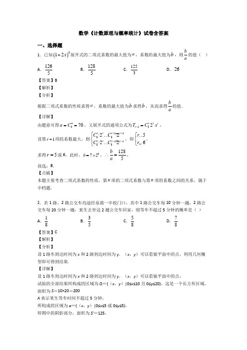 高考数学压轴专题2020-2021备战高考《计数原理与概率统计》专项训练解析含答案