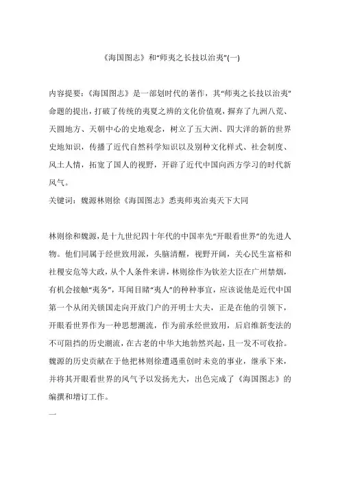《海国图志》和“师夷之长技以治夷”(一)