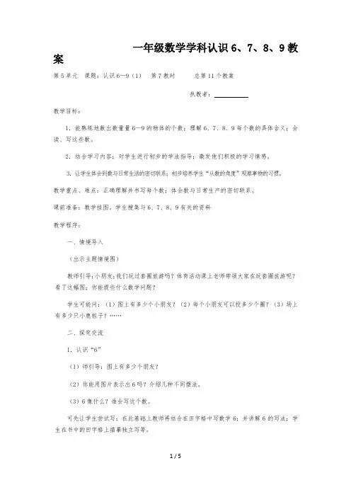 一年级数学学科认识6、7、8、9教案