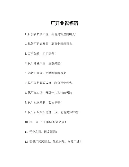 厂开业祝福语