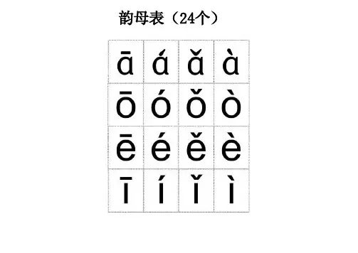 韵母表(24个)
