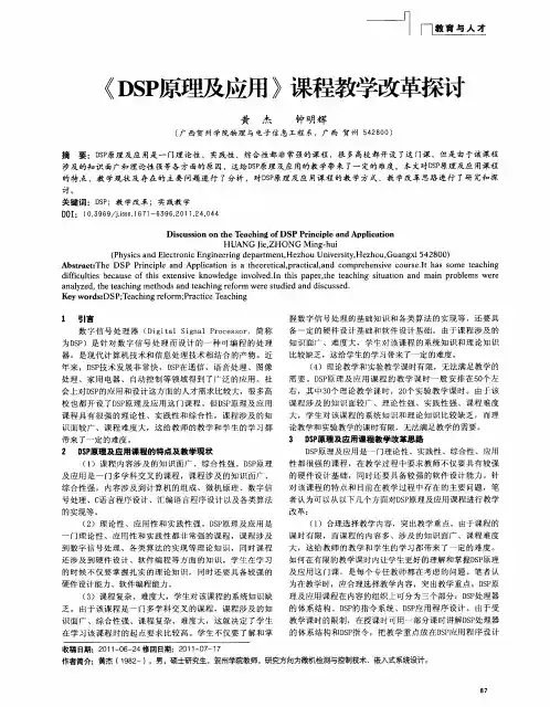 《DSP原理及应用》课程教学改革探讨