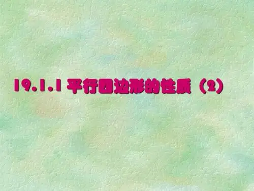 平行四边形的性质(2)-
