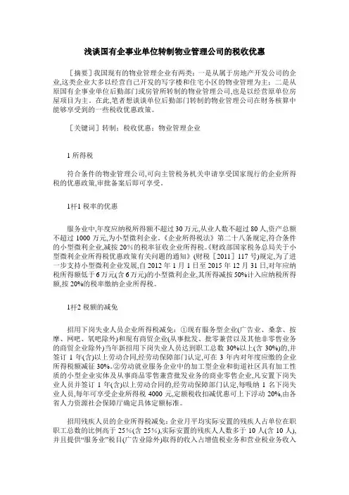 浅谈国有企事业单位转制物业管理公司的税收优惠