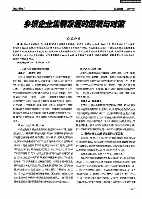 乡镇企业集群发展的困境与对策