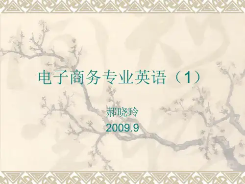 电子商务专业英语