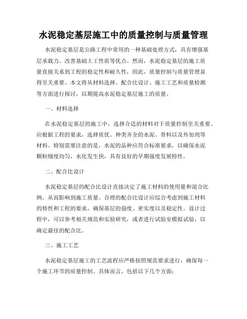 水泥稳定基层施工中的质量控制与质量管理