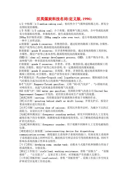 汉英煤炭科技名词(定义版, 1996)