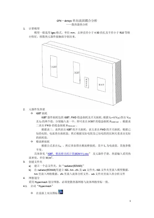CFX—Ansys单向流固耦合分析 之 散热器热分析 步骤
