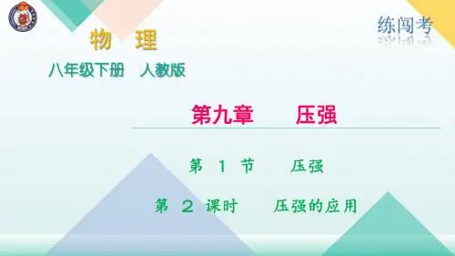 第 2 课时   压强的应用