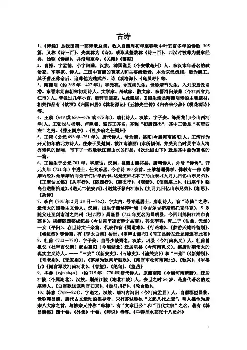 初中语文版古诗、文言文作者简介
