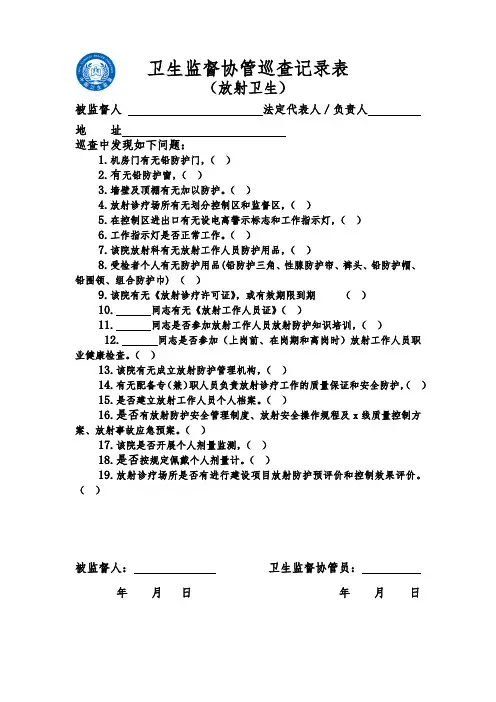 卫生监督协管巡查记录表放射卫生