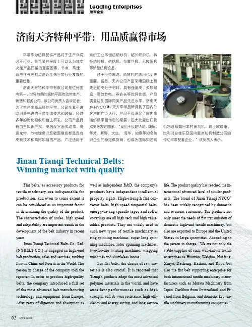 济南天齐特种平带：用品质赢得市场