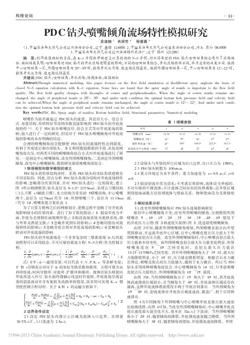 PDC钻头喷嘴倾角流场特性模拟研究_吴迪楠