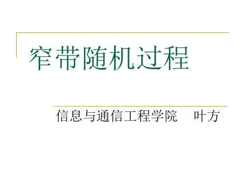 窄带随机过程1