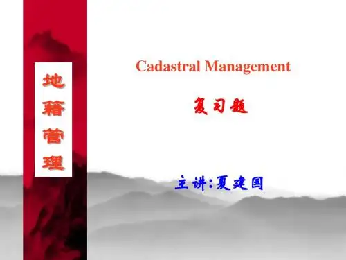 《地籍管理学》