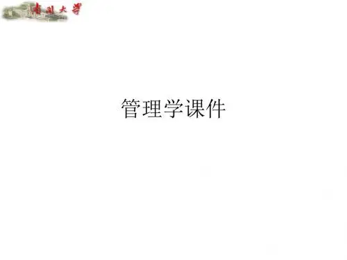 管理学课件