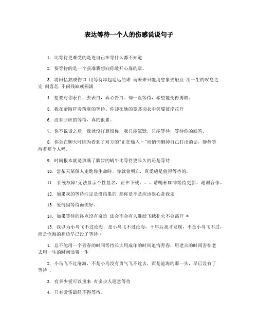表达等待一个人的伤感说说句子