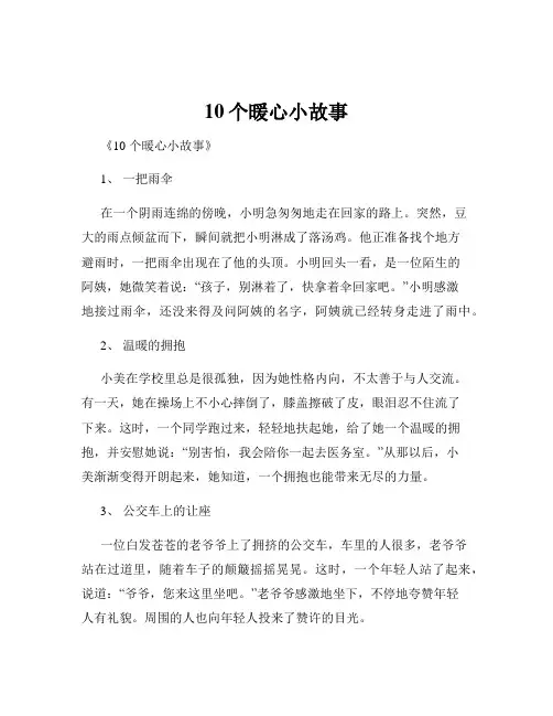 10个暖心小故事