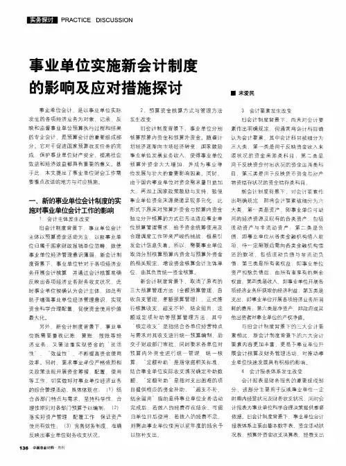 事业单位实施新会计制度的影响及应对措施探讨