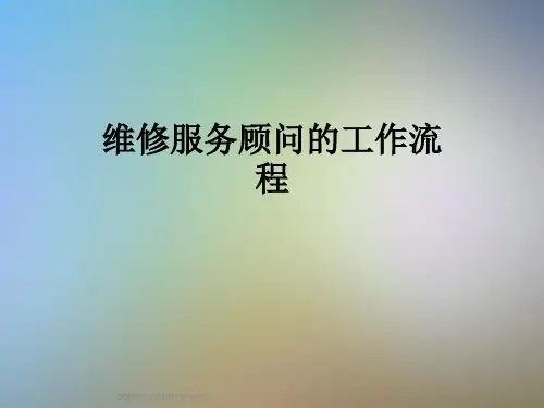 维修服务顾问的工作流程