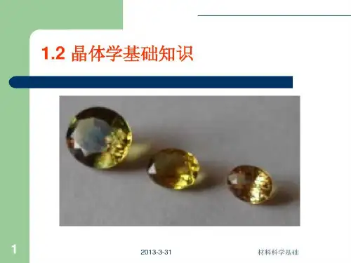 1.2 晶体学基础知识共65页