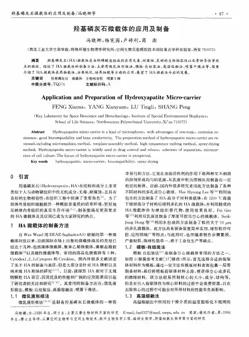 羟基磷灰石微载体的应用及制备
