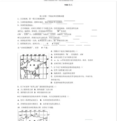 人教版七年级地理第六章第一节位置和范围测试题(含答案)