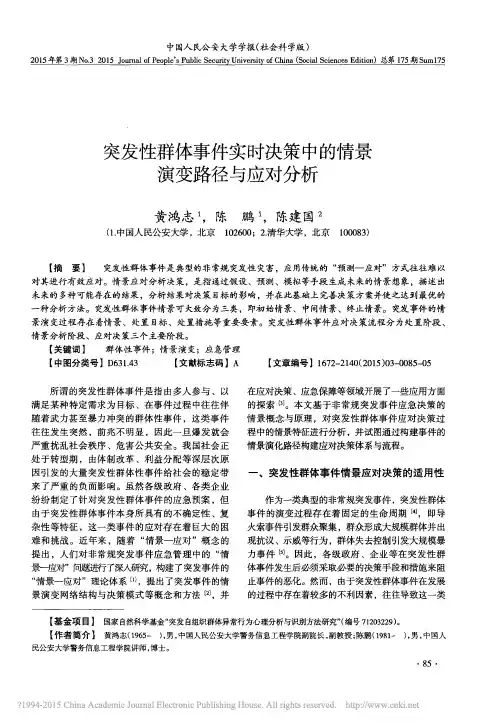 突发性群体事件实时决策中的情景演变路径与应对分析_黄鸿志