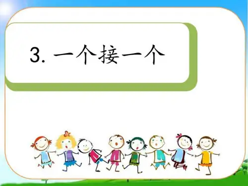 教育部编写新版人教版一年级语文下册下册3-一个接一