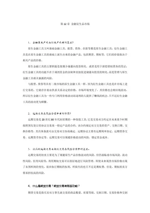 第12章 金融衍生品市场