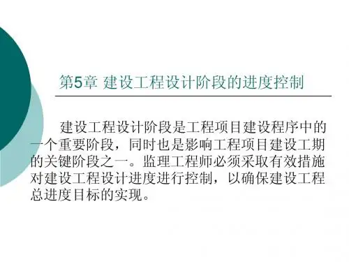 第5章设计阶段进度控制