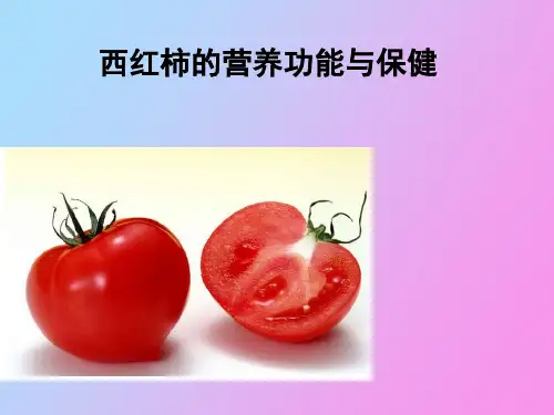 【精品课件】西红柿的营养与保健