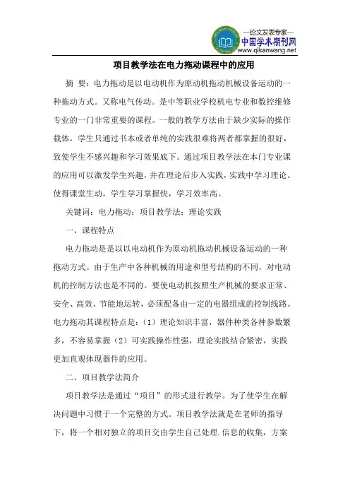 项目教学法在电力拖动课程中的应用