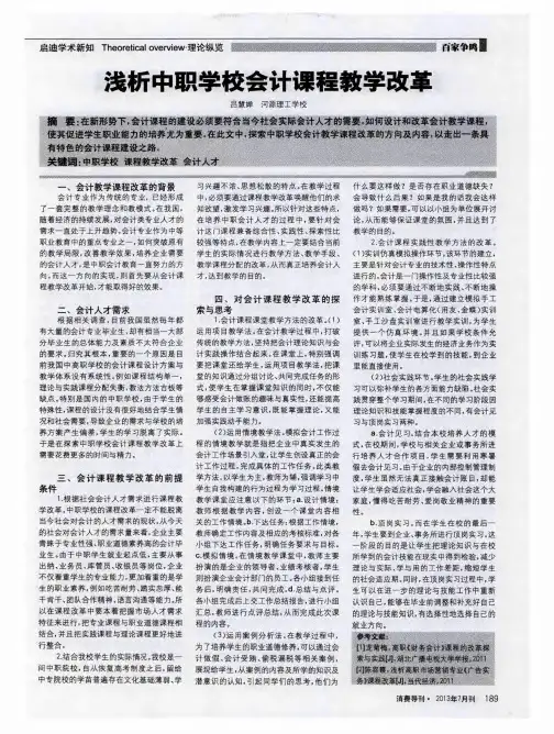 浅析中职学校会计课程教学改革