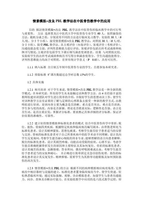 情景模拟+改良PBL教学法在中医骨伤教学中的应用
