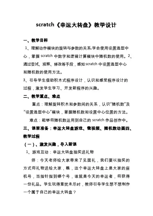 小学-信息技术 《幸运大转盘》【教学设计】.doc(公开课、研标课、优质课教案)