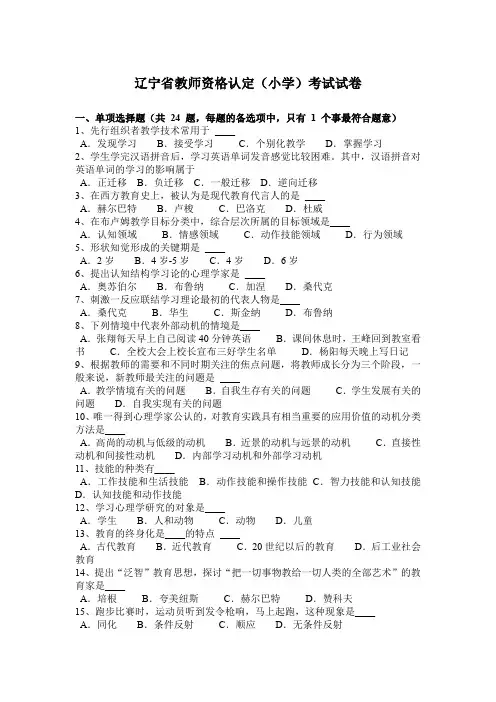 辽宁省教师资格认定(小学)考试试卷